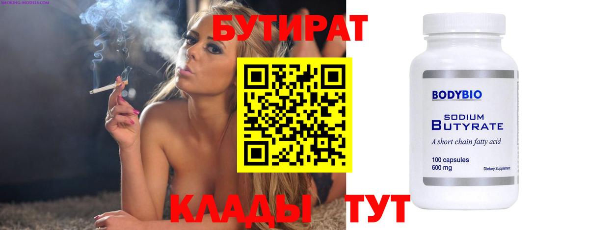 БУТИРАТ 1.4BDO  Вход с VPN  Бутират  Клинцы 